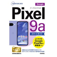ゼロからはじめる　Ｇｏｏｇｌｅ　Ｐｉｘｅｌ　９ａ　スマートガイド
