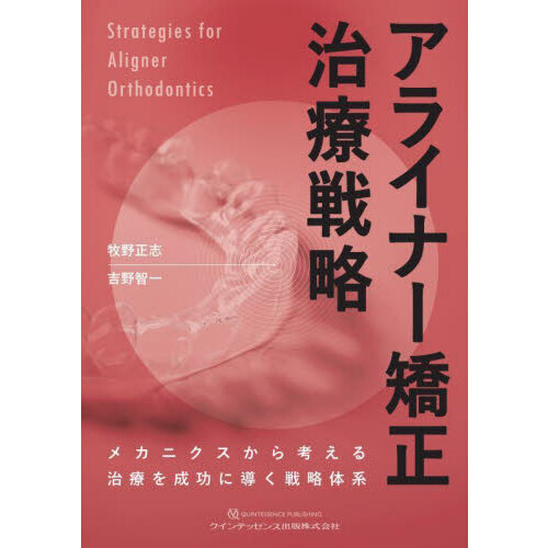 ファッション アライナー矯正治療戦略 メカニクスから考える治療を成功に導く 健康・医学