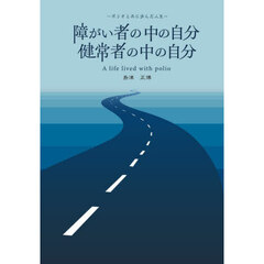 障がい者の中の自分健常者の中の自分　ポリオと共に歩んだ人生