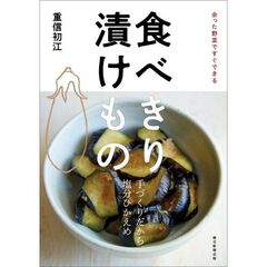 余った野菜ですぐできる　食べきり　漬けもの
