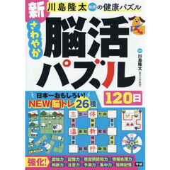 川島隆太教授の健康パズル新さわやか脳活パズル１２０日