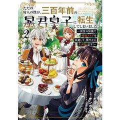 ただの村人の僕が、三百年前の暴君皇子に転生してしまいました　前世の知識で暗殺フラグを回避して、穏やかに生き残ります！　２