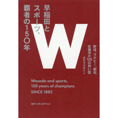 早稲田とスポーツ、覇者の１５０年　野球、ラグビー、駅伝、応援ほか１２５の熱い話