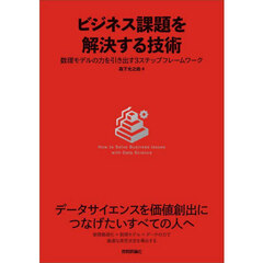ビジネス課題を解決する技術