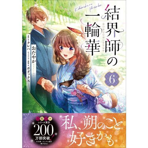 結界師の一輪華 6 通販｜セブンネットショッピング