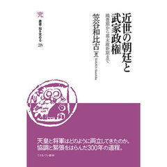 近世の朝廷と武家政権　織豊期から幕末維新期まで