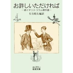 お許しいただければ