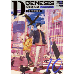 Ｄ　ＧＥＮＥＳＩＳ　ダンジョンが出来て３年　１０　小冊子付き特装版