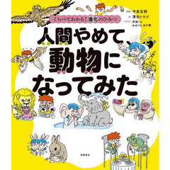 人間やめて、動物になってみた　くらべてわかる！進化のひみつ