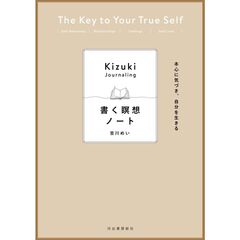本心に気づき、自分を生きる　書く瞑想ノート