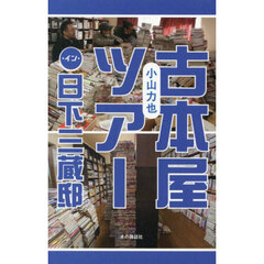 古本屋ツアー・イン・日下三蔵邸