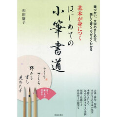 基本が身につくはじめての小筆書道