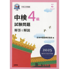 中検４級試験問題　解答と解説　２０２５年版　第１１１・１１２・１１３回