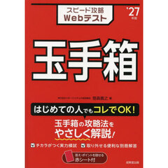 スピード攻略Ｗｅｂテスト玉手箱　’２７年版