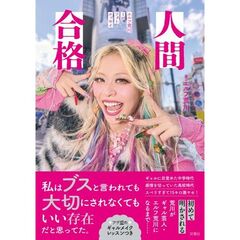人間合格　エルフ荒川１ｓｔフォトエッセイ