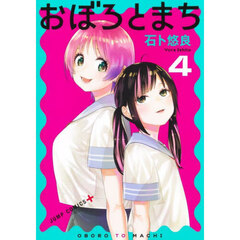 おぼろとまち　４