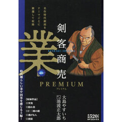 剣客商売プレミアム　業