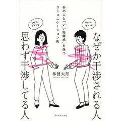 なぜか干渉される人思わず干渉してる人　あの人と「いい距離感」を保つコミュニケーション術