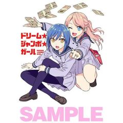 ドリーム☆ジャンボ☆ガール（１）
