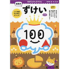 １００てんキッズドリル幼児のずけい　３・４・５歳　改訂版