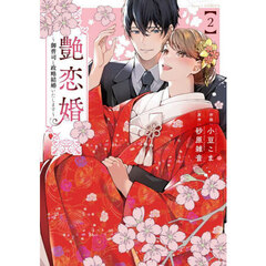 艶恋婚　御曹司と政略結婚いたします　２