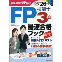 ＦＰ技能士３級最速合格ブック　’２５→’２６年版