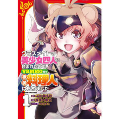 クラスメイトの美少女四人に頼まれたので、ＶＲＭＭＯ内で専属料理人をはじめました　１