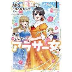 異世界に聖女として召喚されましたが、私はただのアラサー女です　１