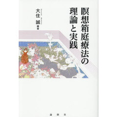 瞑想箱庭療法の理論と実践
