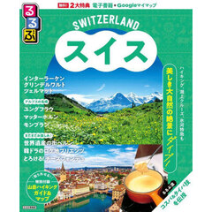 るるぶスイス