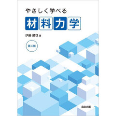 やさしく学べる材料力学