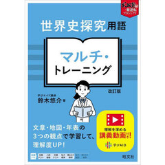 世界史探究用語マルチ・トレーニング　改訂版