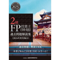 ２級ＦＰ技能士〈学科・実技〉過去問題解説集　２０２４年度実施分