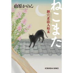 ねこまた　狸穴素浪人始末