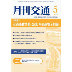 月刊交通　２０２５－５