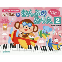 おさるのどおんぷのぬりえ　２