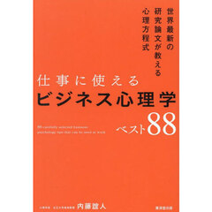 仕事に使えるビジネス心理学ベスト８８　世界最新の研究論文が教える心理方程式