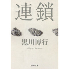 連鎖