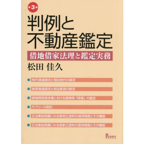 【裁断済】第3版 判例と不動産鑑定 借地借家法理と鑑定実務 判例と不動産鑑定 借地借家法理と鑑定実務 第3版 通販｜セブン