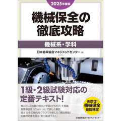 機械保全の徹底攻略　２０２５年度版機械系・学科