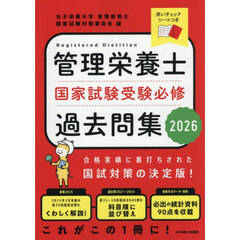 管理栄養士国家試験受験必修過去問集　２０２６