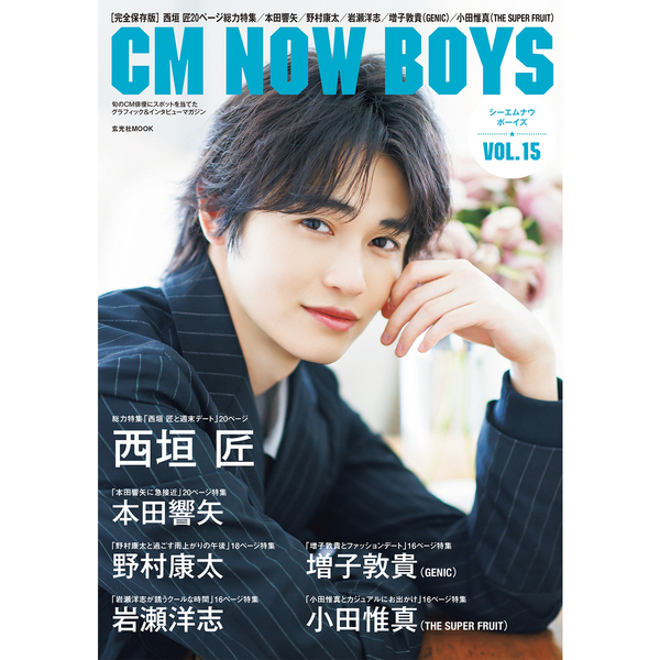 CM NOW BOYS VOL.15【セブンネット限定特典：西垣匠 フォト