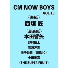 CM NOW BOYS VOL.15【セブンネット限定特典：西垣匠 フォトカード 1枚付き】