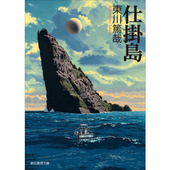 仕掛島