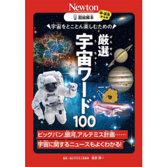 宇宙をとことん楽しむための厳選宇宙ワード１００　ビッグバン、銀河、アルテミス計画……宇宙に関するニュースもよくわかる！