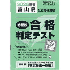 ’２６　春　富山県公立高校受験実力診断