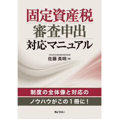 固定資産税審査申出対応マニュアル