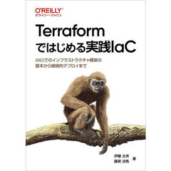 Ｔｅｒｒａｆｏｒｍではじめる実践ＩａＣ　ＡＷＳでのインフラストラクチャ構築の基本から継続的デプロイまで