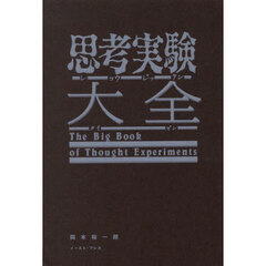 思考実験大全