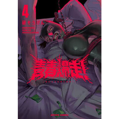 青春爆走！　４